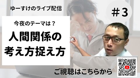 健康を意識しない生き方食べ方考え方 〜人間関係の考え方捉え方③〜