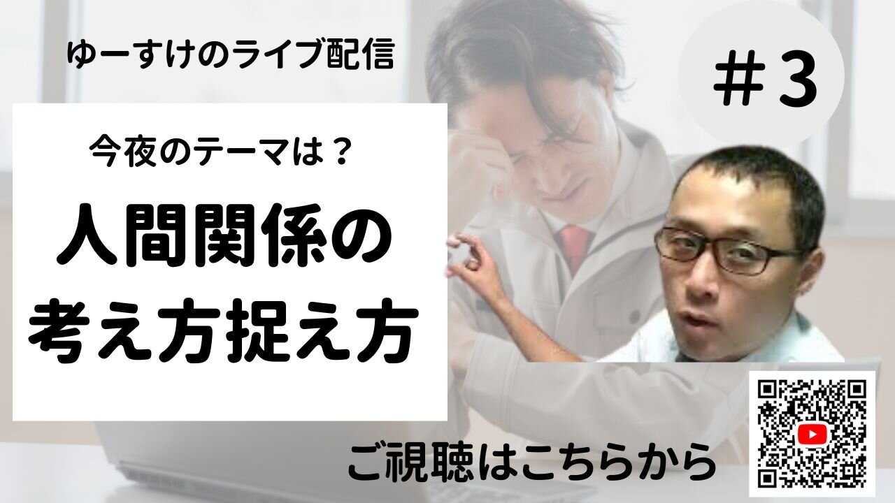健康を意識しない生き方食べ方考え方 〜人間関係の考え方捉え方③〜