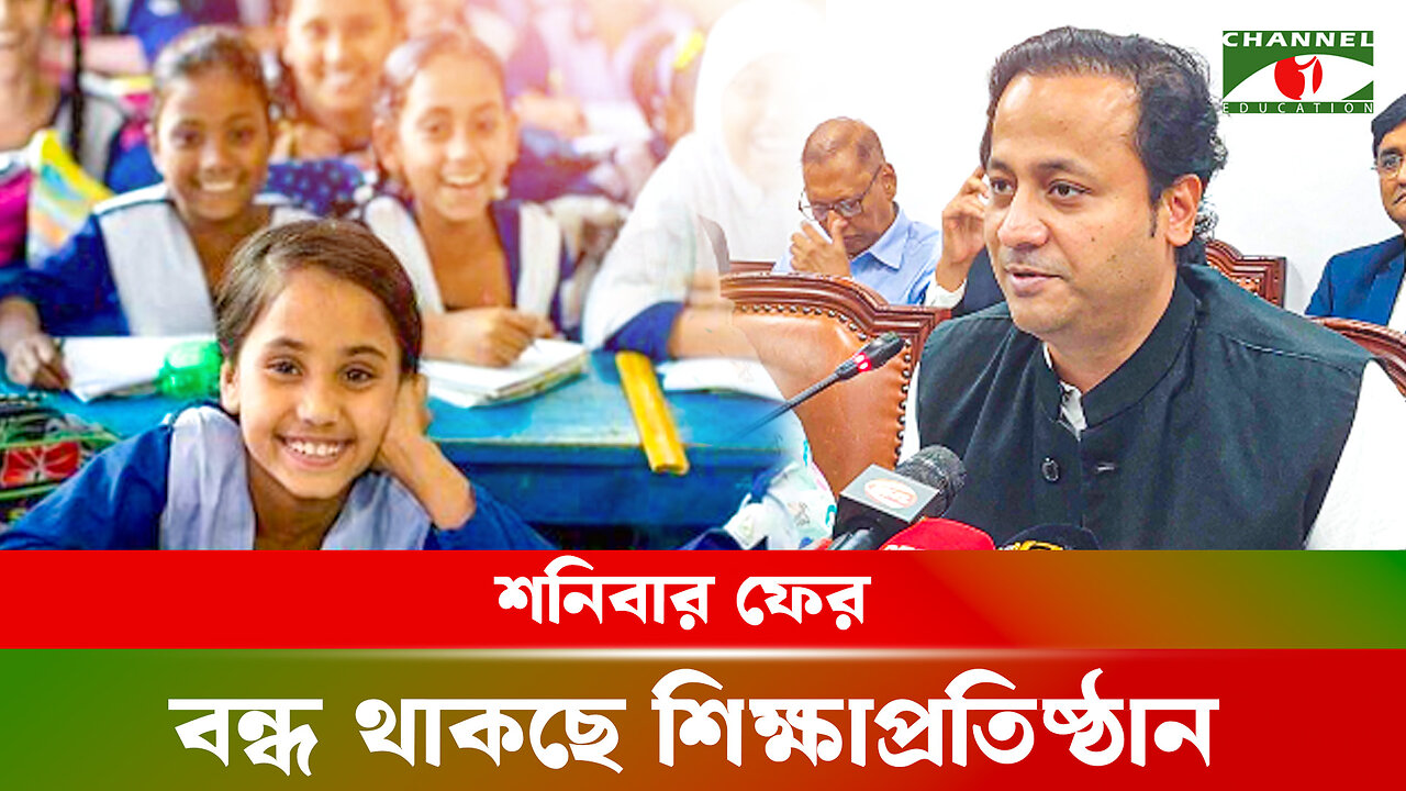 শনিবার ফের বন্ধ থাকছে শিক্ষাপ্রতিষ্ঠান - শিক্ষামন্ত্রী | School College | Education News