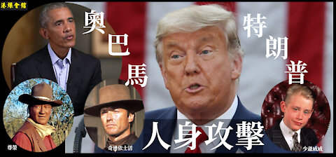 奧巴馬人身攻擊 特朗普穩操勝券