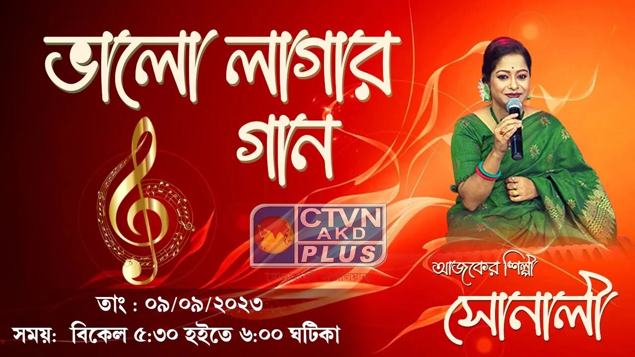 BHALO LAGAR GAAN | MUSIC | CTVN | 09_09_2023 - 5:30 PM