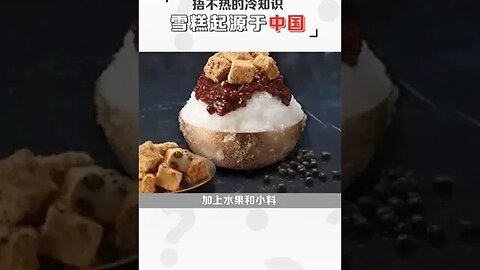 雪糕是不是刺客不好說，但它一定起源於中國！#冷知識#雪糕刺客#網友都來盤點雪糕刺客了 #shorts
