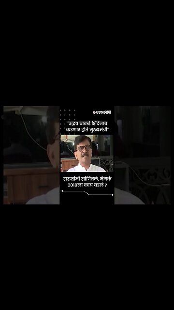 #Shorts | "उद्धव ठाकरे शिंदेंनाच करणार होते मुख्यमंत्री" | Sanjay Raut | Maharashtra | Sarkarnama