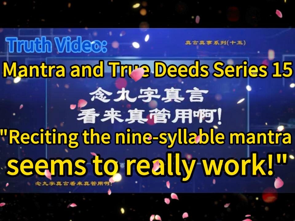 真相视频：真言真事系列十五《念九字真言看来真管用啊！》Truth Video: Mantra and True Deeds Series 15