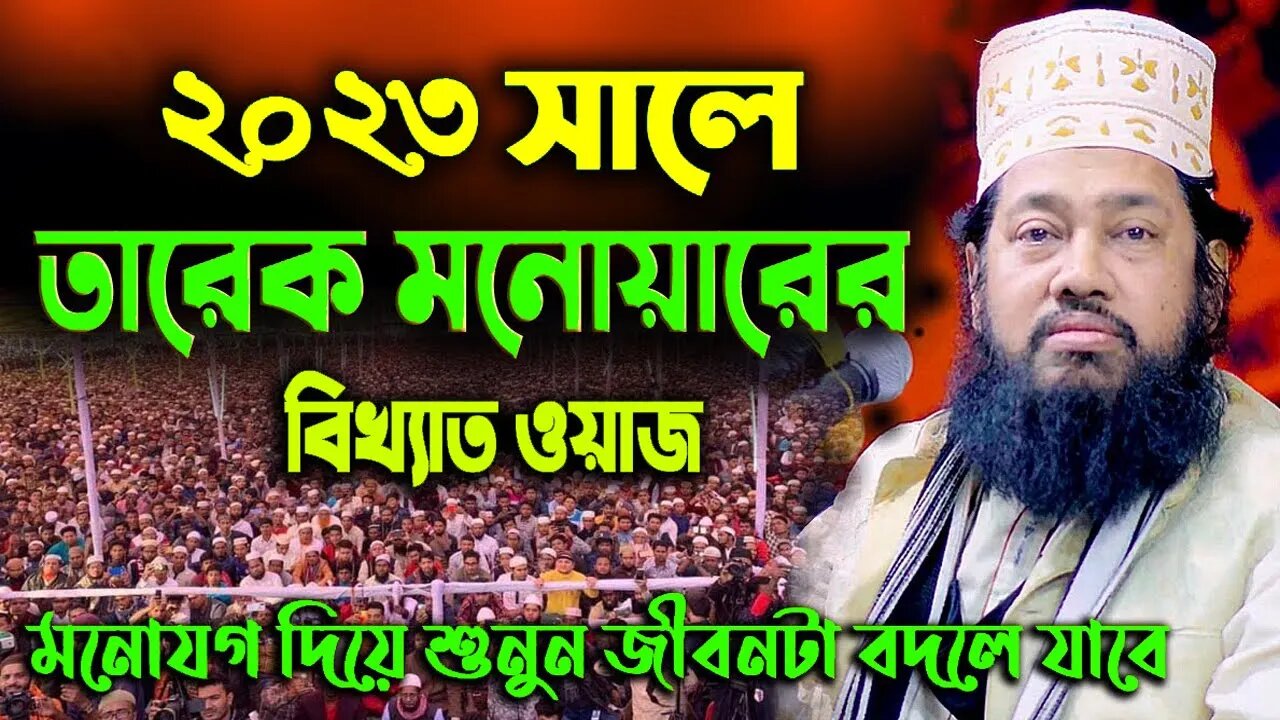 ২০২৩ সালের সম্পূর্ণ নতুন ওয়াজ | তারেক মনোয়ার নতুন ওয়াজ ২০২৩ | Allama Tarek Monowar New Waz 2023