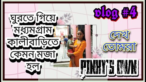 A visit to Madhyamgram kali bari temple.