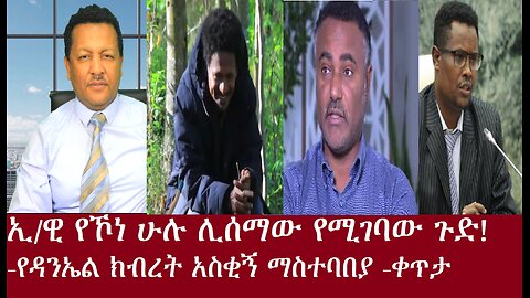 ኢ/ዊ የኾነ ሁሉ ሊሰማው የሚገባ ጉድ! "ሞተሀል፤ሞተሀል"አስቂኙ የዳንኤል ማስተባበያ ቀጥታ Apr6.2024