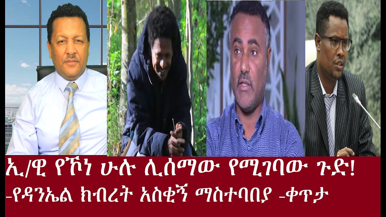 ኢ/ዊ የኾነ ሁሉ ሊሰማው የሚገባ ጉድ! "ሞተሀል፤ሞተሀል"አስቂኙ የዳንኤል ማስተባበያ ቀጥታ Apr6.2024