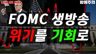 밤샘주의|FOMC 실시간 생방송 75BP 유력 금리인상 파월 연설 집중분석|코인 투자 전망 차트분석 비트코인 실시간 방송 쩔코TV