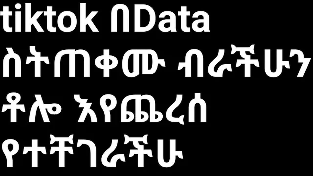 tiktok በData ስትጠቀሙ ብራችሁን ቶሎ እየጨረሰ የተቸገራችሁ #Shorts