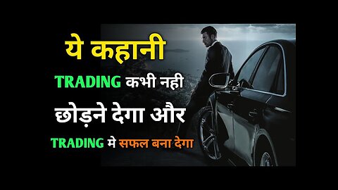 ये कहानी Trading नही छोड़ने देगा और Trading मे सफल बना देगा || Trading Motivation