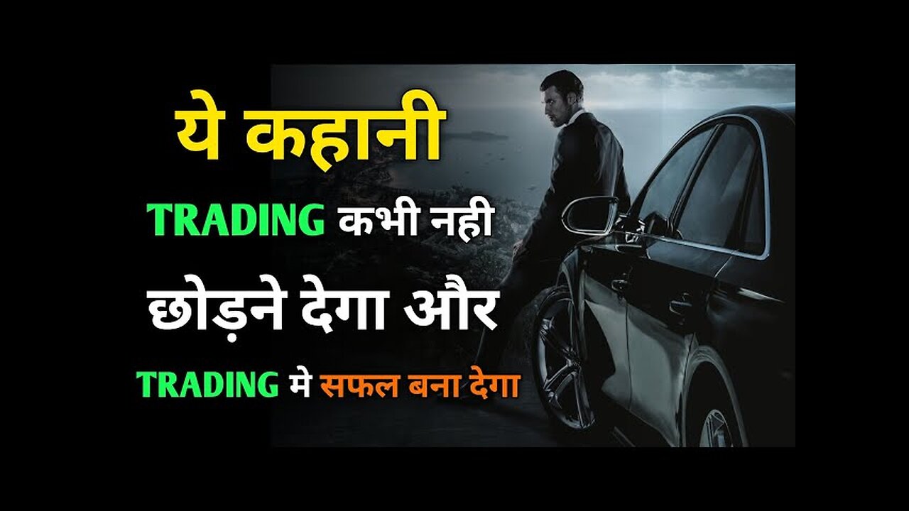 ये कहानी Trading नही छोड़ने देगा और Trading मे सफल बना देगा || Trading Motivation