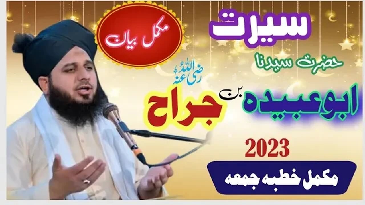 Seerat e Sayyidina Abu Ubaida Bin Jarrah Radi Allah O Ta'ala Anho | Muhammad Ajmal Raza Qadri |