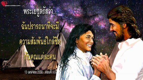 ฉันปรารถนาที่จะมีความสัมพันธ์ใกล้ชิดกับคุณแต่ละคนตอนที่ ❤️ จดหมายรักจากพระเยซู