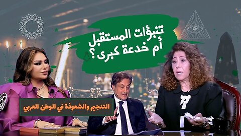 هل السحر حقيقة أم خيال؟ الأسرار المخفية وراء تنبؤات أشهر العرافين في العالم العربي!