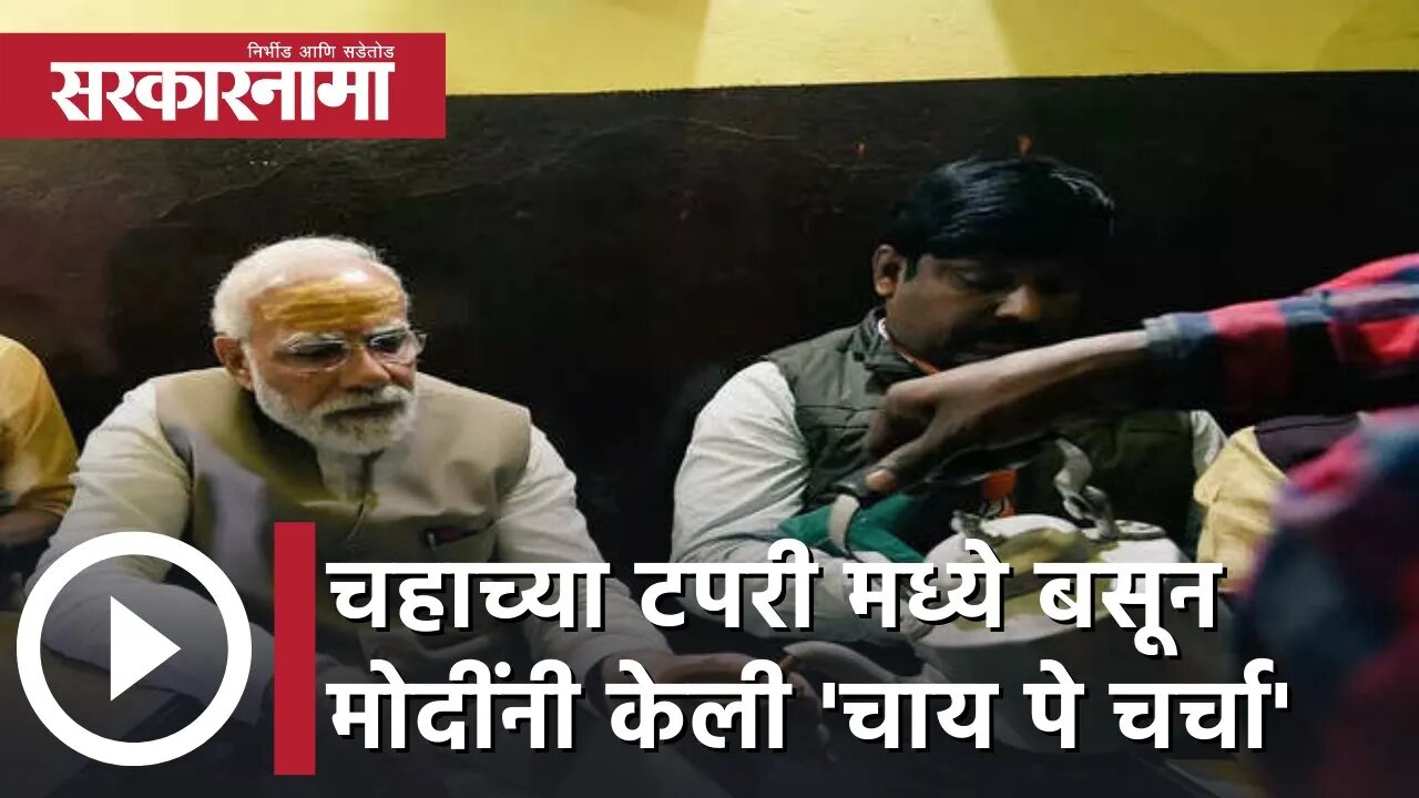 Narendra Modi | चहाच्या टपरी मध्ये बसून मोदींनी केली 'चाय पे चर्चा' | Sarkarnama