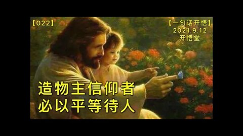 【信022】造物主信仰者必以平等待人20210912【一句话开悟】