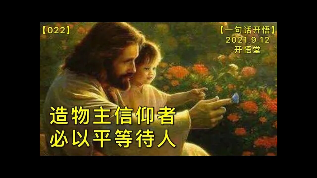 【信022】造物主信仰者必以平等待人20210912【一句话开悟】