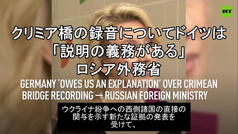 マリア・ザハロワ、ロシア外務省報道官は、漏洩したドイツ軍人の音声記録について語る。