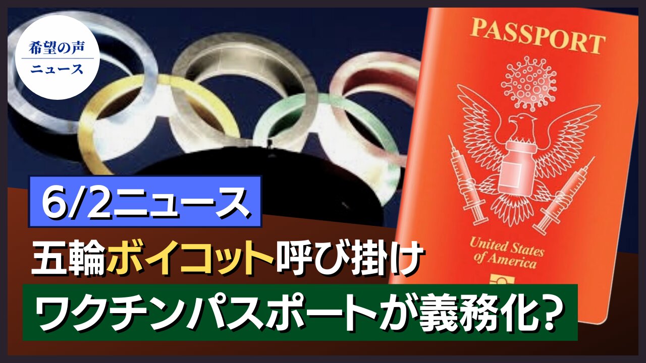 米議員、北京冬季五輪スポンサー制裁法案を提出｜出入国時のワクチンパスポート使用を検討中｜クルーズ議員、ワクチンパスポート導入禁止法案を上院へ｜米税関、中国製ネックレス3万