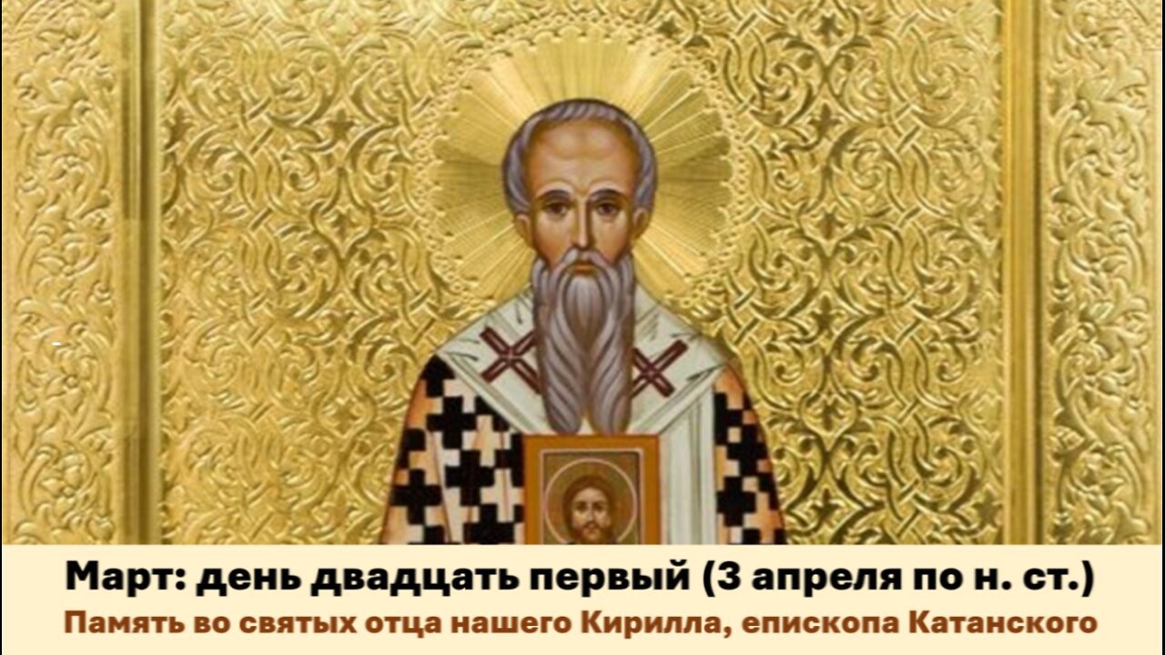 ЖИТИЯ СВЯТЫХ: 21 марта (3 апреля по н.ст.) Память во святых отца нашего Кирилла, епископа Катанского