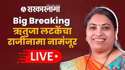 Big Breaking : ऋतुजा लटकेंचा राजीनामा नामंजूर