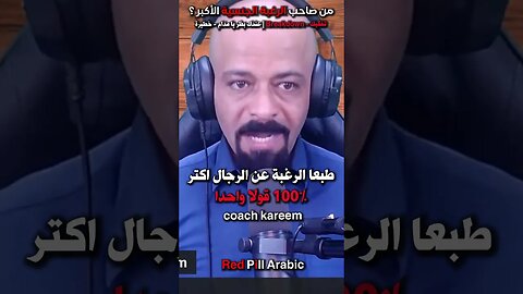 الدافع الجنسي عند الرجال و النساء