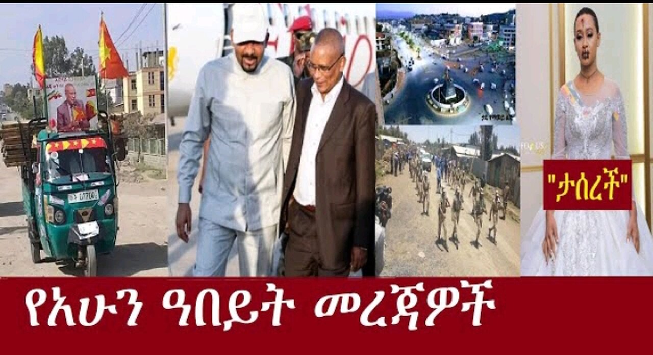 የአሁን_አበይት_መረጃዎች_DereNews_Apr18_2024 #dere news #dera zena #zena tube #derejehabtewold