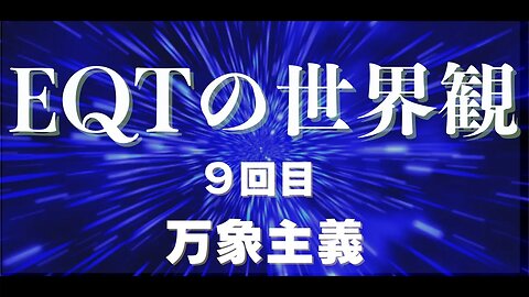 【EQTの世界観】9. 万象主義