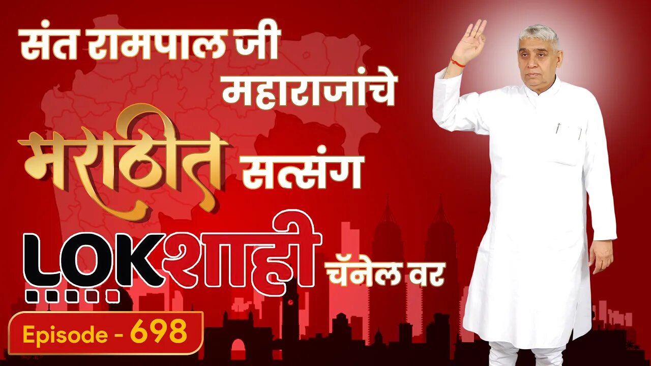 आपण पाहत आहात संत रामपाल जी महाराजांचे मंगल प्रवचन लाइव्ह मराठी न्युज चॅनेल लोकशाही वर | Episode-698