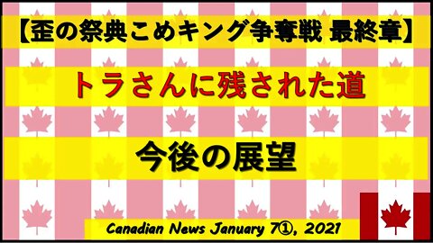 【米大統領選挙】トラさんに残された道