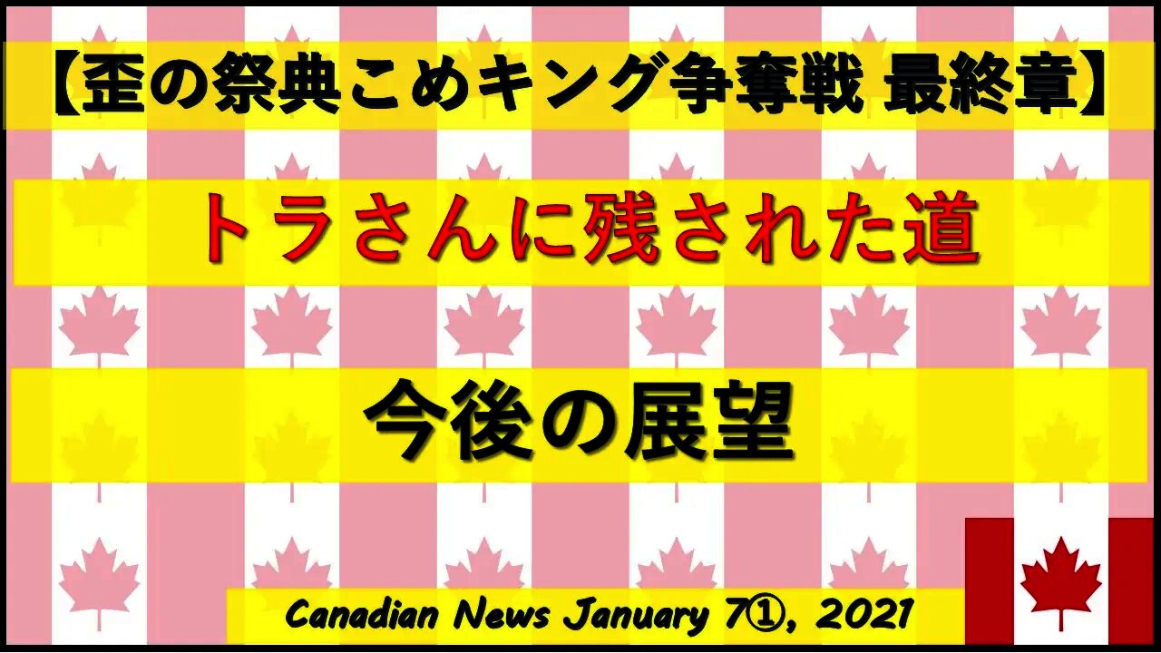 【米大統領選挙】トラさんに残された道