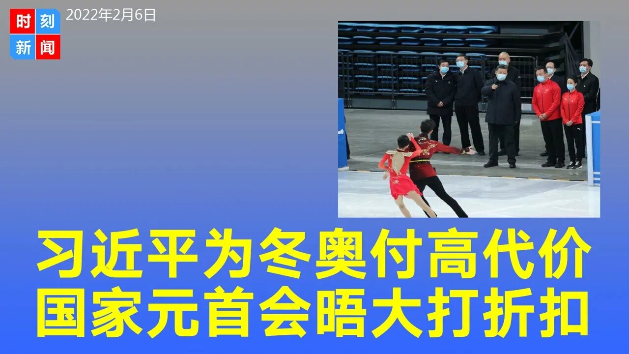 北京冬奥带给习近平的“机会成本”很高，或付超高代价。《时刻新闻》2022年2月6日