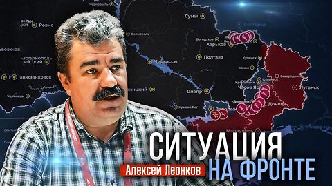 О ситуации в Курской области, планах ВСУ и ответных мерах России | Алексей Леонков