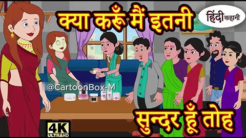 kya kru main itni sunder hu to | HINDI STORYS | hindikahani