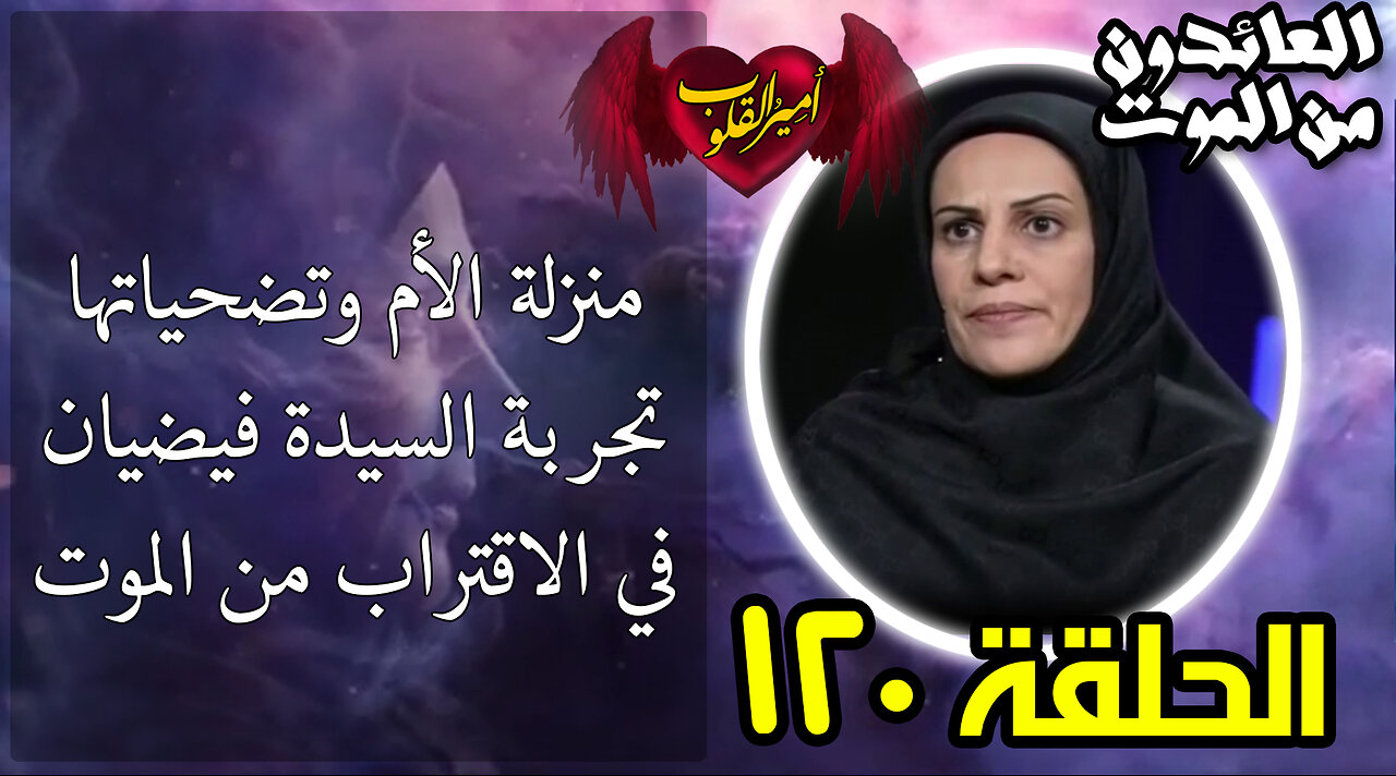 120- منزلة الأم وتضحياتها تجربة السيدة فيضيان في الاقتراب من الموت