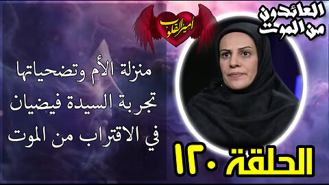 120- منزلة الأم وتضحياتها تجربة السيدة فيضيان في الاقتراب من الموت