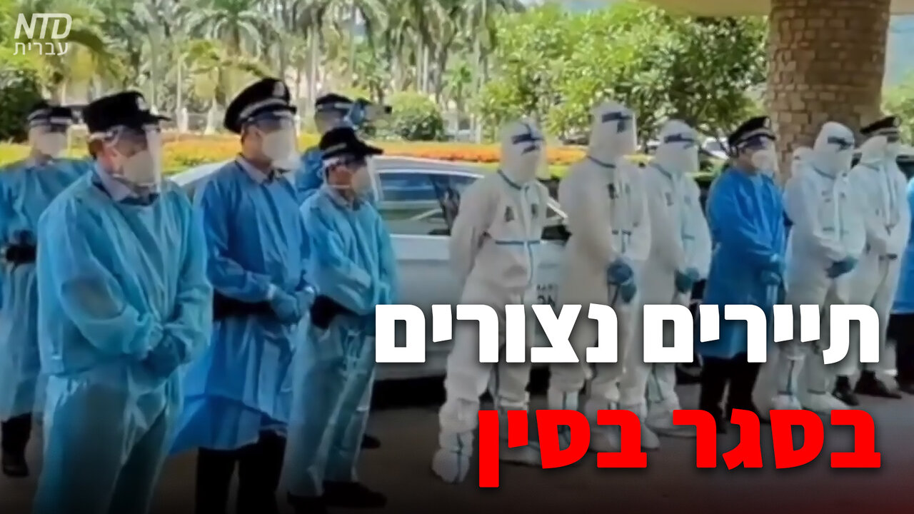 תיירים נצורים בסגר באזורי נופש בסין