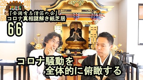 66コロナ騒動を全体的に俯瞰する。コロナ真相謎解き紙芝居【全国有志僧侶の会】