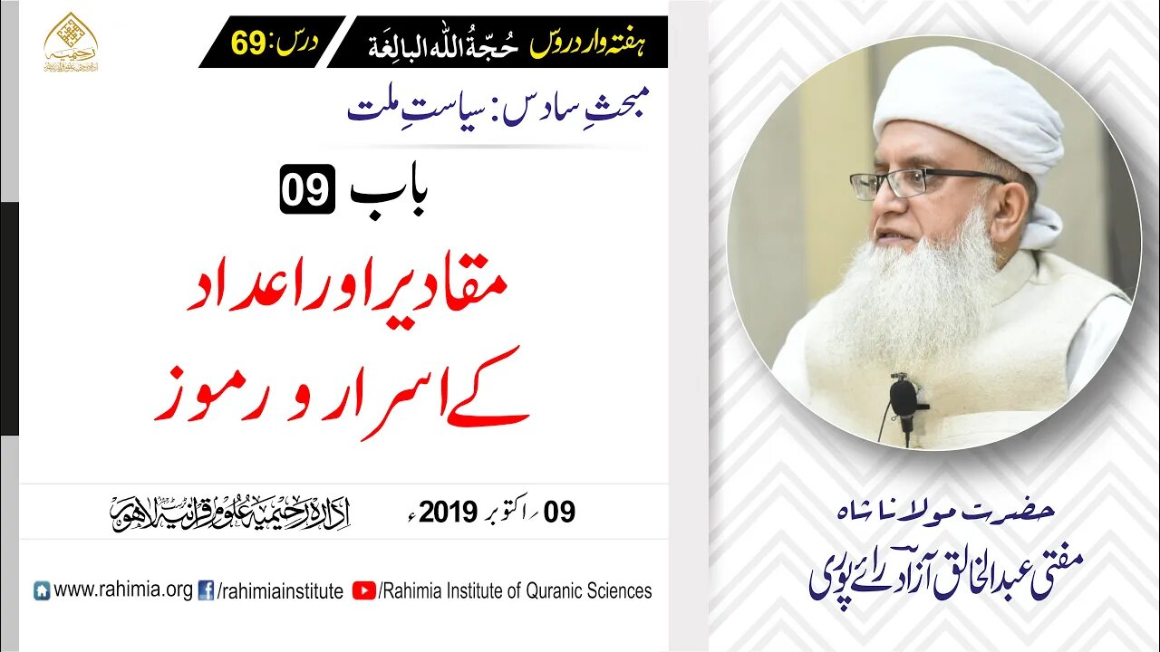 حُجّةُ اللّٰه البالِغة :69 / مقادیر اور اعداد کے اسرار و رموز/ مفتی عبدالخالق آزاد رائے پوری