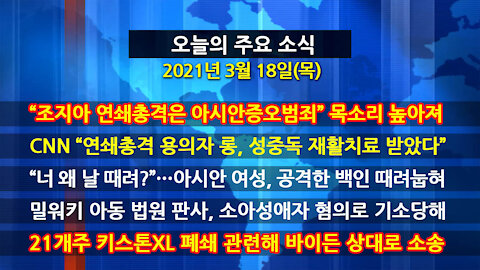 [홍성구의 뉴스브리핑] 2021년 3월18일(목)