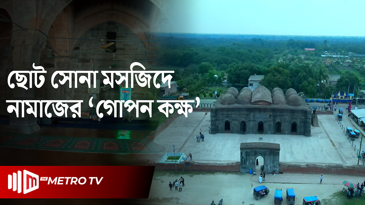 'গৌড়ের রত্ন' ছোট সোনা মসজিদ বাংলাদেশের অন্যতম প্রাচীন মসজিদ | Choto Sona Mosque | The Metro TV