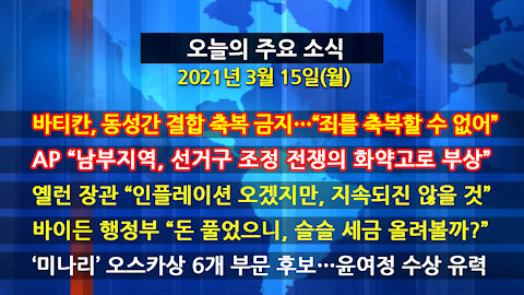 [홍성구의 뉴스브리핑] 2021년 3월15일(월)