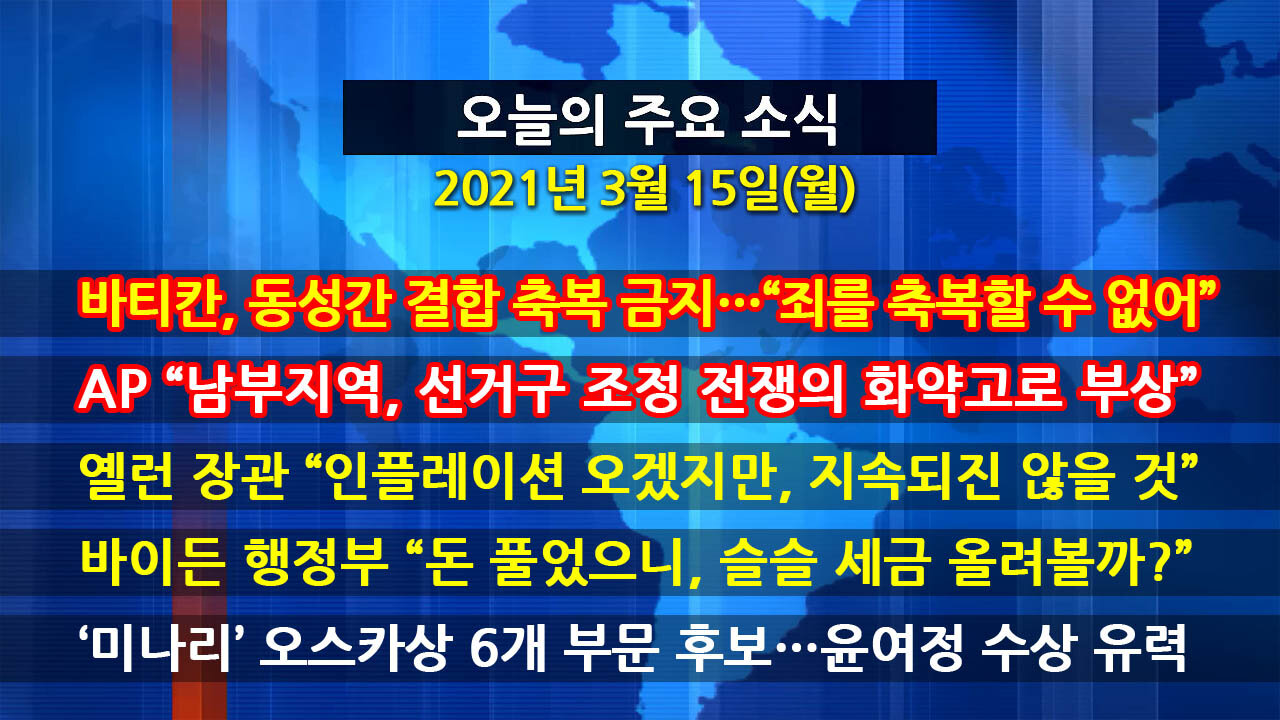 [홍성구의 뉴스브리핑] 2021년 3월15일(월)