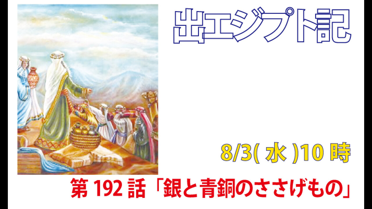 ｢銀と青銅のささげもの｣(出38.25-31)みことば福音教会2022.8.3(水)
