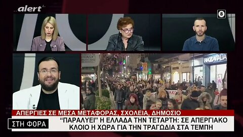 "Παραλύει" η Ελλάδα την Τετάρτη. Σε απεργειακό κλοιό η χώρα για την τραγωδία στα Τέμπη(Alert,6/3/23)