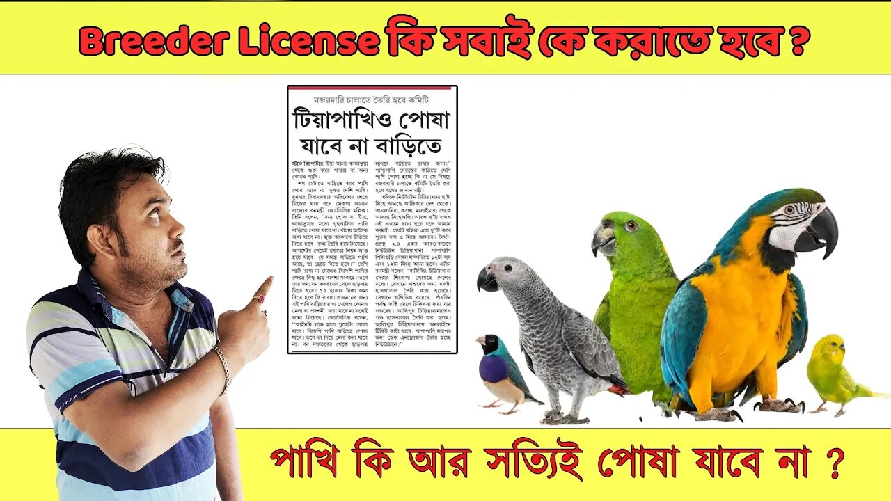 পাখি কি আর সত্যিই পোষা যাবে না ? | Breeder License কি সবাই কে করাতে হবে ? | @BikisAviary