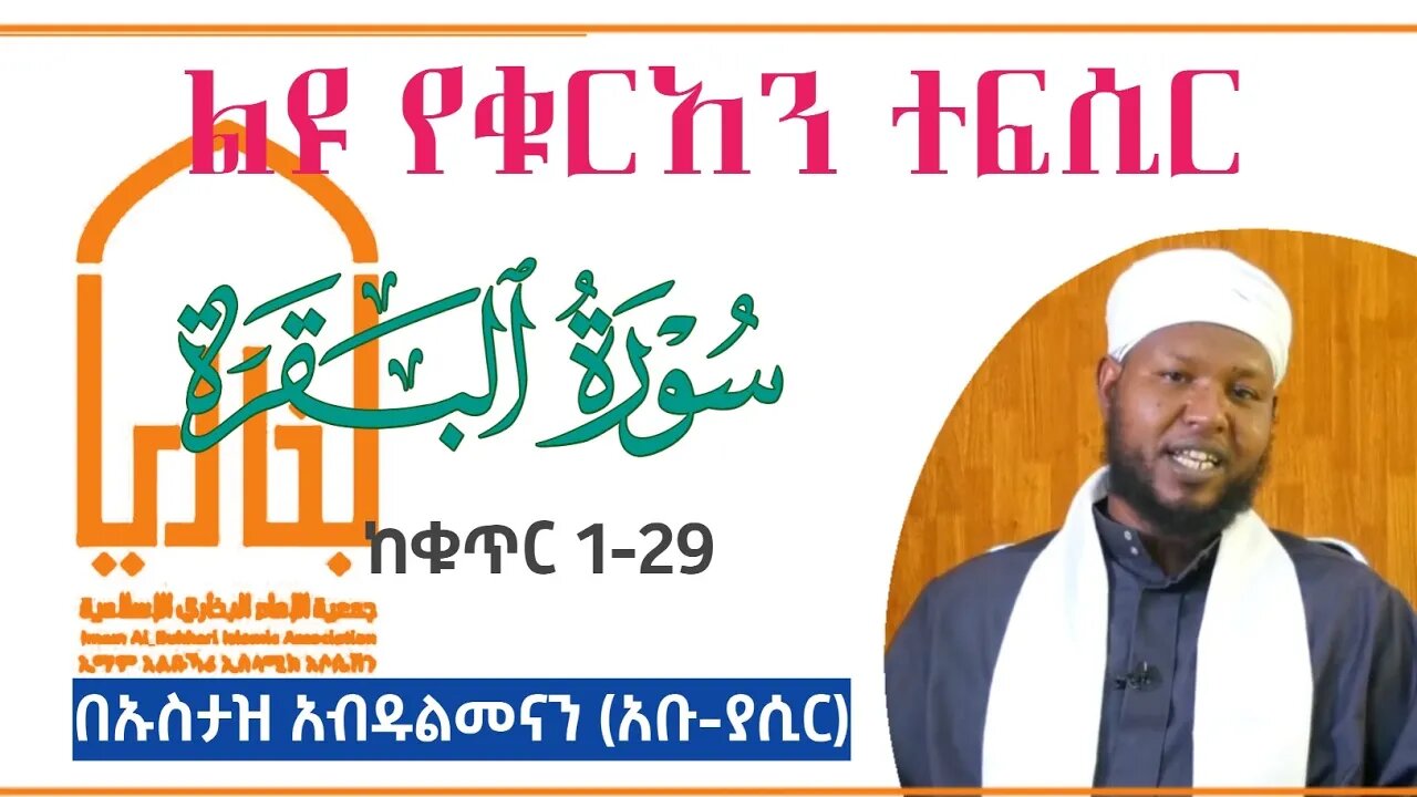 ሱረቱል አል-በቀራህ |Surah Al Baqerah| سورة البقرة ከቁጥር 1-29 (በኡስታዝ አቡ ያሲር) #Abuyasir #አቡያሲር #ተፍሲር #ቁርአን