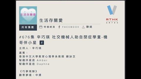 #676集 辛巧琪 社交機械人助自閉症學童-機哥伴小星