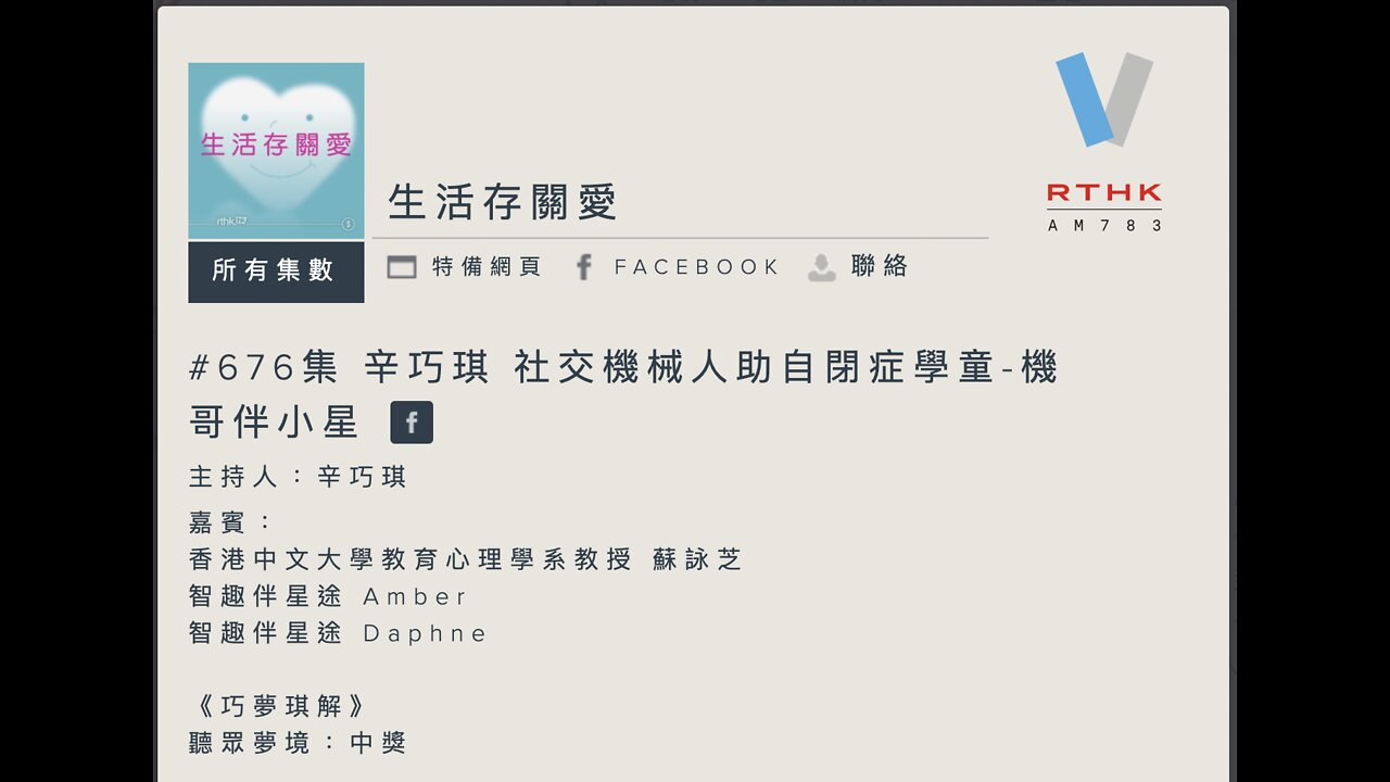 #676集 辛巧琪 社交機械人助自閉症學童-機哥伴小星